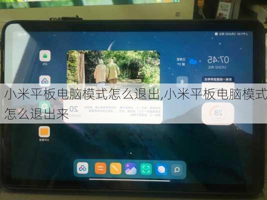 小米平板电脑模式怎么退出,小米平板电脑模式怎么退出来