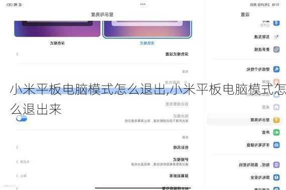 小米平板电脑模式怎么退出,小米平板电脑模式怎么退出来