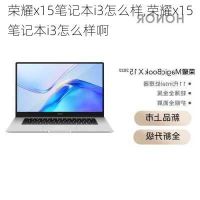 荣耀x15笔记本i3怎么样,荣耀x15笔记本i3怎么样啊