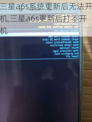 三星a6s系统更新后无法开机,三星a6s更新后打不开机