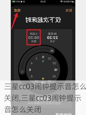 三星cc03闹钟提示音怎么关闭,三星cc03闹钟提示音怎么关闭