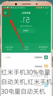 红米手机30%电量自动关机,红米手机30电量自动关机