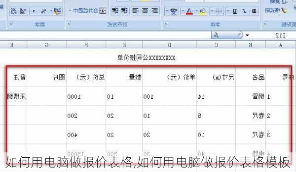 如何用电脑做报价表格,如何用电脑做报价表格模板