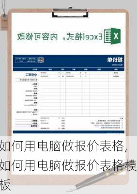 如何用电脑做报价表格,如何用电脑做报价表格模板