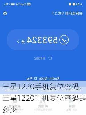 三星1220手机复位密码,三星1220手机复位密码是多少