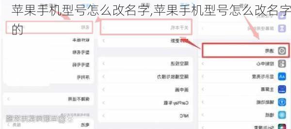 苹果手机型号怎么改名字,苹果手机型号怎么改名字的