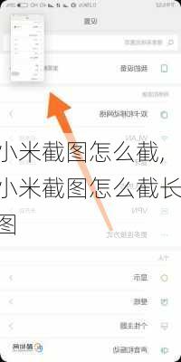 小米截图怎么截,小米截图怎么截长图