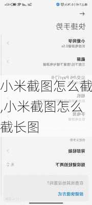 小米截图怎么截,小米截图怎么截长图