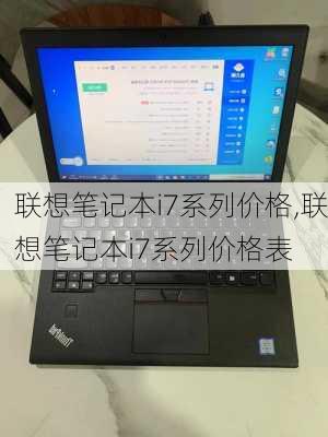 联想笔记本i7系列价格,联想笔记本i7系列价格表