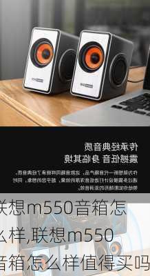 联想m550音箱怎么样,联想m550音箱怎么样值得买吗