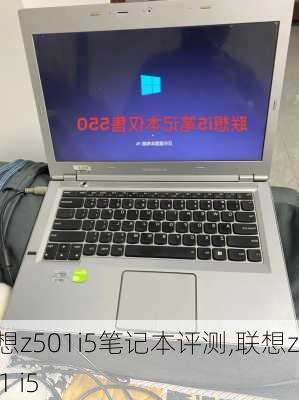 联想z501i5笔记本评测,联想z501 i5