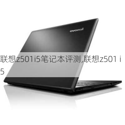 联想z501i5笔记本评测,联想z501 i5