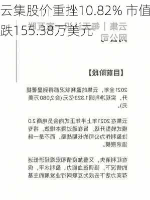 云集股价重挫10.82% 市值跌155.38万美元