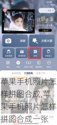 苹果手机照片怎样拼图合成,苹果手机照片怎样拼图合成一张