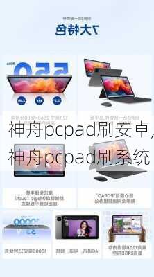 神舟pcpad刷安卓,神舟pcpad刷系统