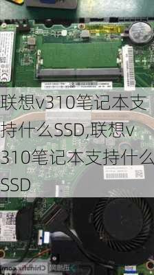 联想v310笔记本支持什么SSD,联想v310笔记本支持什么SSD