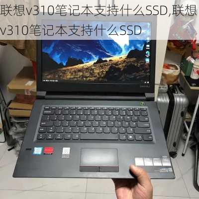 联想v310笔记本支持什么SSD,联想v310笔记本支持什么SSD