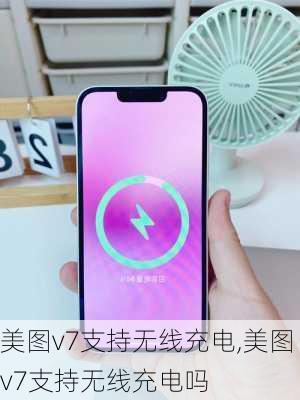 美图v7支持无线充电,美图v7支持无线充电吗