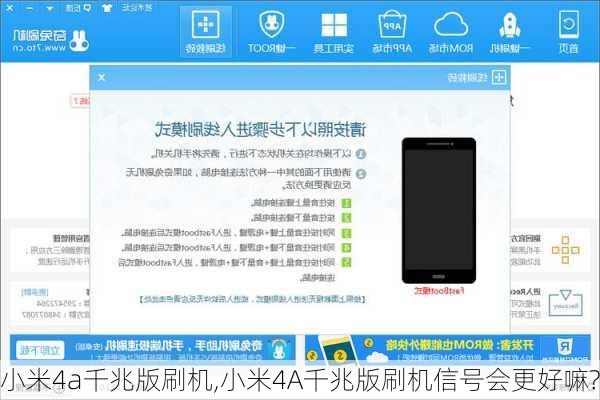 小米4a千兆版刷机,小米4A千兆版刷机信号会更好嘛?