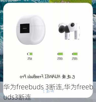 华为freebuds 3断连,华为freebuds3断连