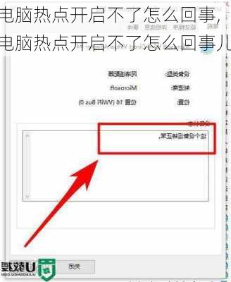 电脑热点开启不了怎么回事,电脑热点开启不了怎么回事儿