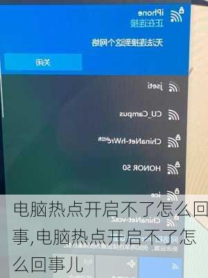 电脑热点开启不了怎么回事,电脑热点开启不了怎么回事儿