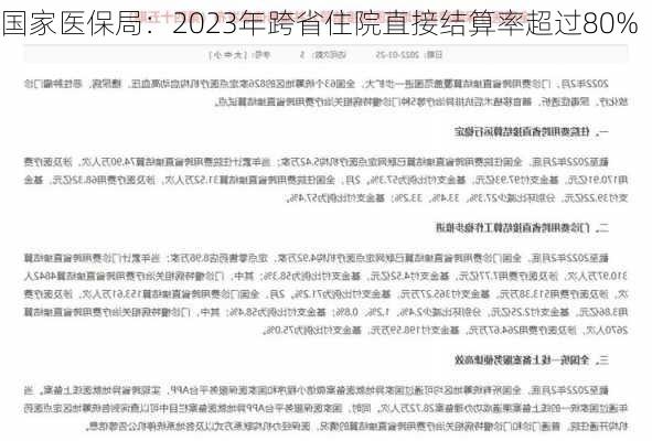 国家医保局：2023年跨省住院直接结算率超过80%