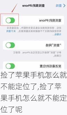 捡了苹果手机怎么就不能定位了,捡了苹果手机怎么就不能定位了呢