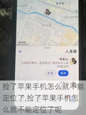 捡了苹果手机怎么就不能定位了,捡了苹果手机怎么就不能定位了呢