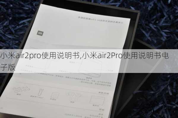 小米air2pro使用说明书,小米air2Pro使用说明书电子版