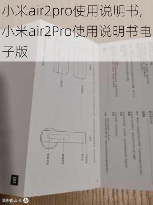 小米air2pro使用说明书,小米air2Pro使用说明书电子版