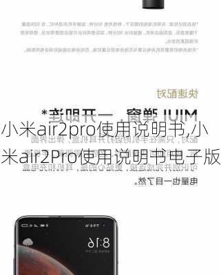 小米air2pro使用说明书,小米air2Pro使用说明书电子版