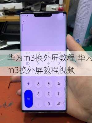 华为m3换外屏教程,华为m3换外屏教程视频