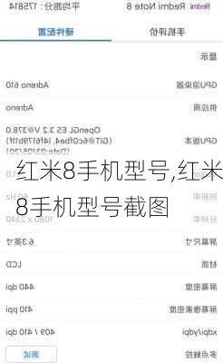 红米8手机型号,红米8手机型号截图