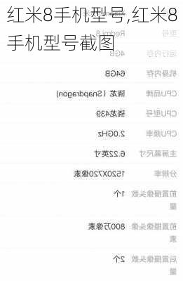 红米8手机型号,红米8手机型号截图