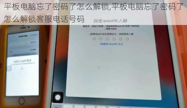 平板电脑忘了密码了怎么解锁,平板电脑忘了密码了怎么解锁客服电话号码