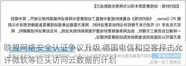 欧盟网络安全认证争议升级 德国电信和空客抨击允许微软等巨头访问云数据的计划