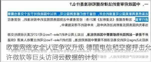 欧盟网络安全认证争议升级 德国电信和空客抨击允许微软等巨头访问云数据的计划