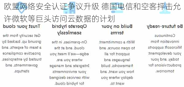 欧盟网络安全认证争议升级 德国电信和空客抨击允许微软等巨头访问云数据的计划