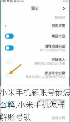小米手机解账号锁怎么解,小米手机怎样解账号锁