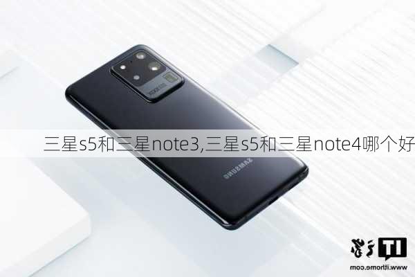 三星s5和三星note3,三星s5和三星note4哪个好