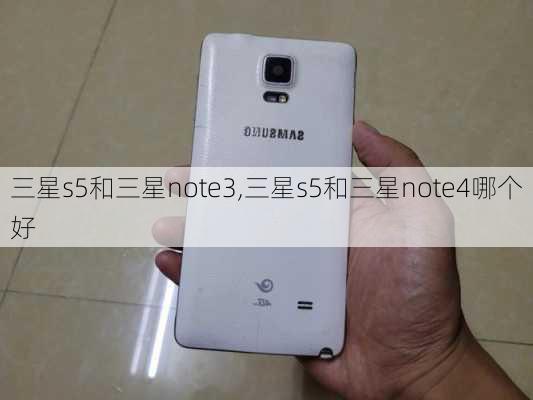 三星s5和三星note3,三星s5和三星note4哪个好