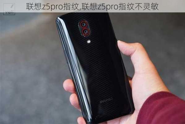 联想z5pro指纹,联想z5pro指纹不灵敏