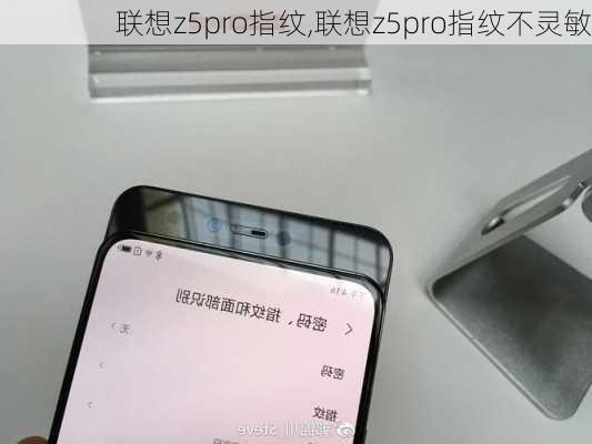 联想z5pro指纹,联想z5pro指纹不灵敏