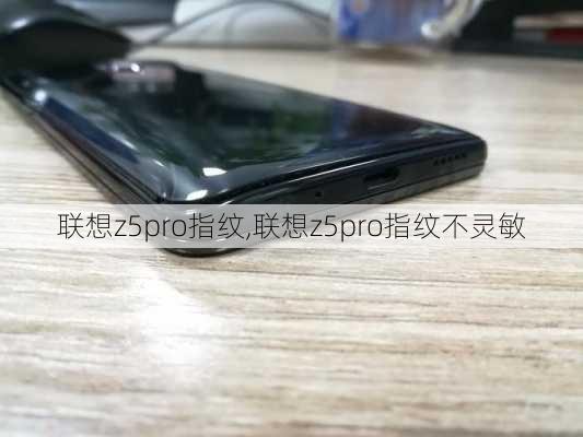 联想z5pro指纹,联想z5pro指纹不灵敏