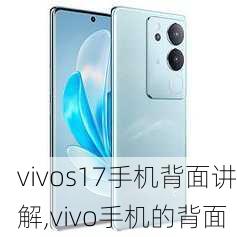 vivos17手机背面讲解,vivo手机的背面