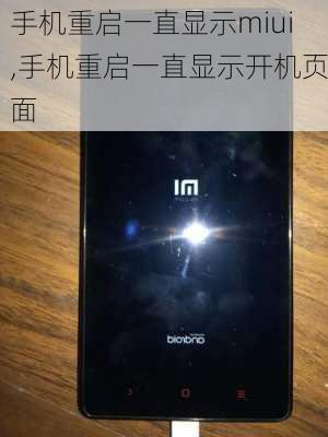 手机重启一直显示miui,手机重启一直显示开机页面