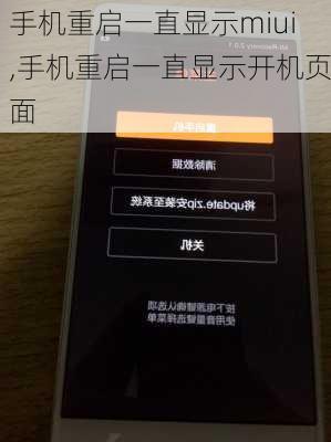 手机重启一直显示miui,手机重启一直显示开机页面