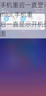 手机重启一直显示miui,手机重启一直显示开机页面