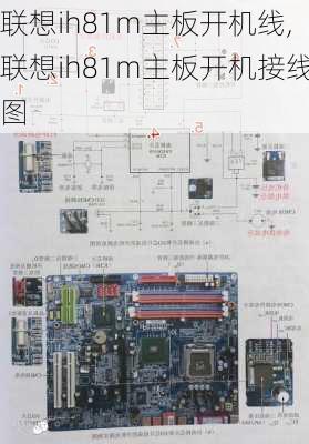 联想ih81m主板开机线,联想ih81m主板开机接线图